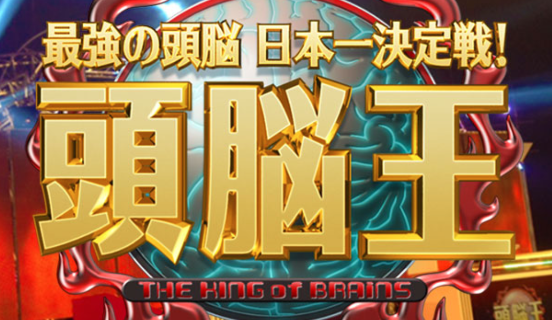 頭脳王21 出場者と結果まとめ 優勝者は誰で河野玄斗 トレンド図鑑