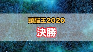 頭脳王 出演者一覧 結果 優勝者まとめ 河野玄斗が3連覇なるか 話題hacks