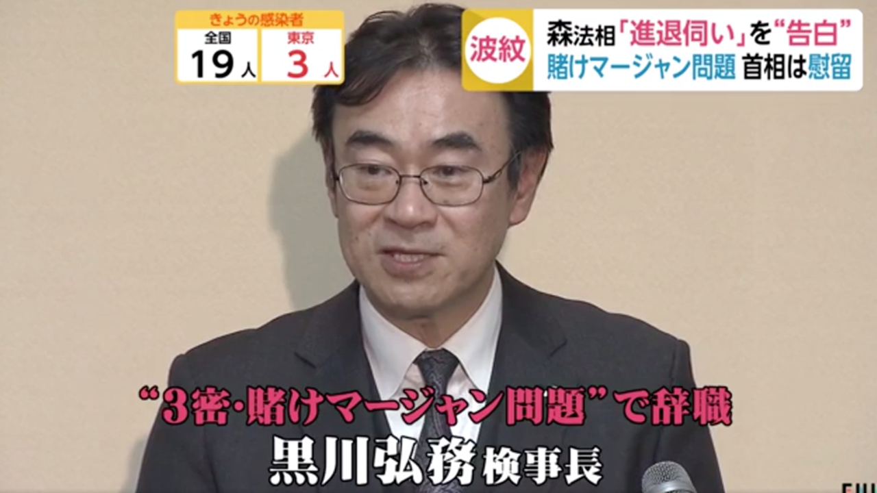 黒川弘務 ひろむ 検事長の学歴 経歴 不祥事まとめ 処分は訓告で非難殺到