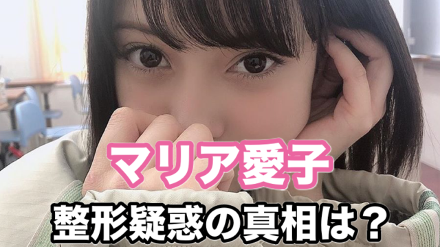 マリア愛子 山p 山下智久 お持ち帰り女子高生モデルa子特定か 話題hacks