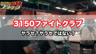 亀田史郎の3150ファイトクラブはヤラセ？