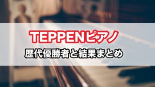 Teppen テッペン ピアノ秋 結果と優勝者まとめ 挑戦者と課題曲も 話題hacks