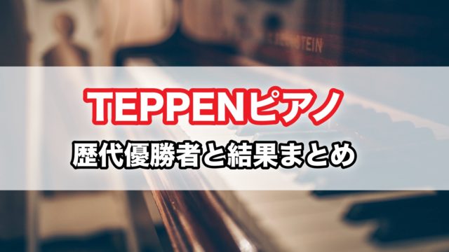 Teppen テッペン ピアノ 結果と優勝者まとめ 出演者と課題曲も