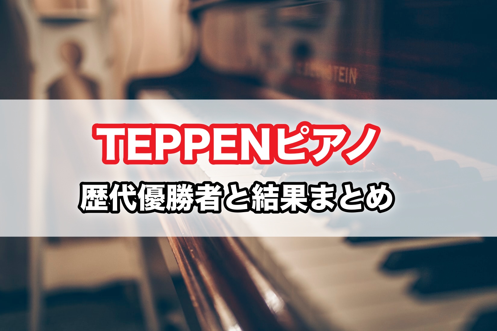 完全版 Teppen テッペン ピアノ歴代優勝者と結果を総まとめ 話題hacks