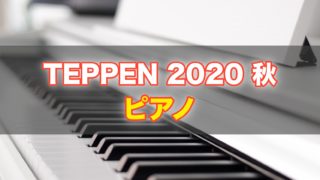 Teppen テッペン ピアノ 結果と優勝者まとめ 出演者と課題曲も 話題hacks