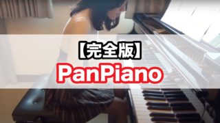 素顔 パンピアノ