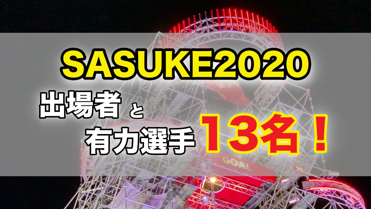 Sasuke サスケ 出演者と結果速報 有力選手13名も総まとめ 話題hacks