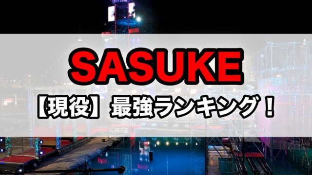 SASUKE(サスケ)最強ランキング