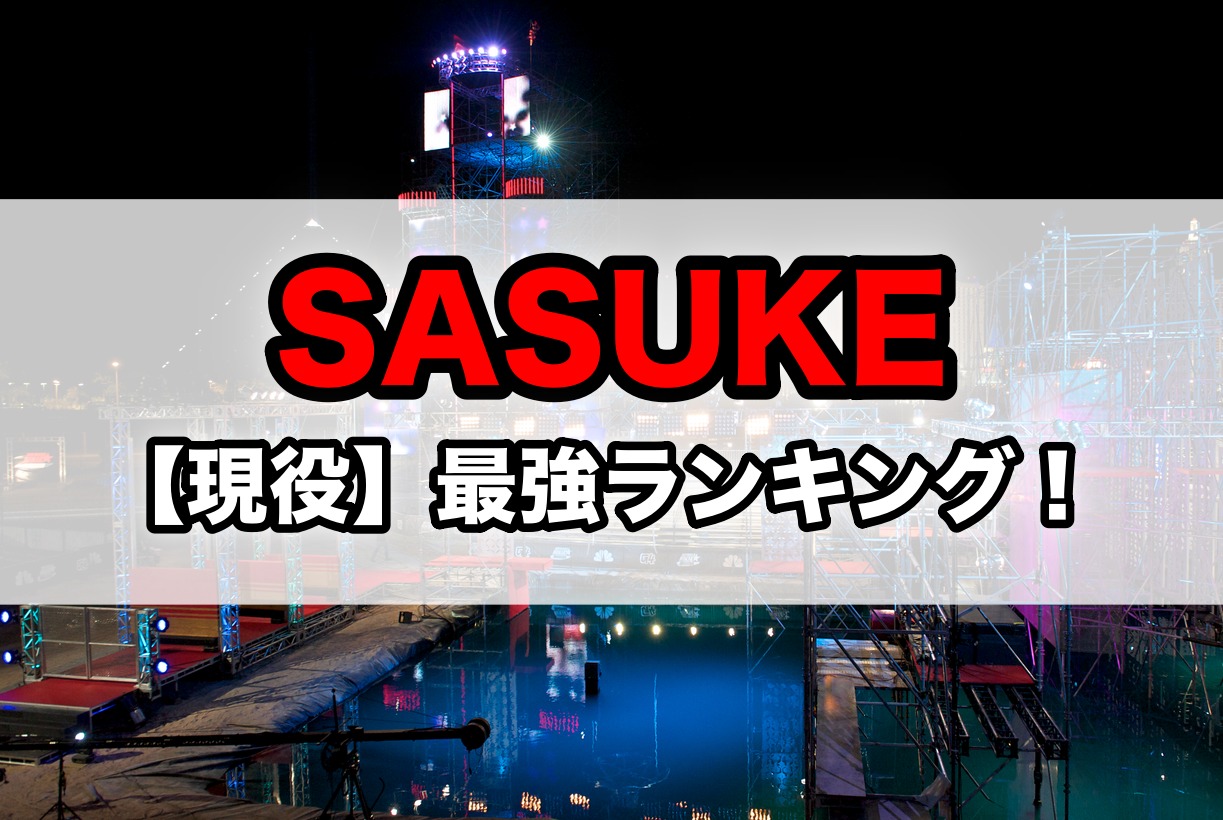 令和版 Sasuke サスケ 最強ランキングtop10 現役トップ選手は誰 話題hacks