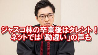 ジャスコ林の卒業後の就職先 進路 タレントは 勘違い との声も 話題hacks